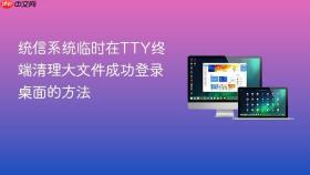 统信系统临时在tty终端清理大文件成功登录桌面的方法