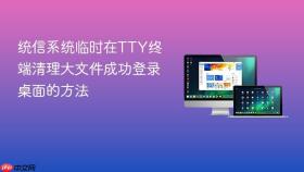统信系统临时在TTY终端清理大文件成功登录桌面的方法