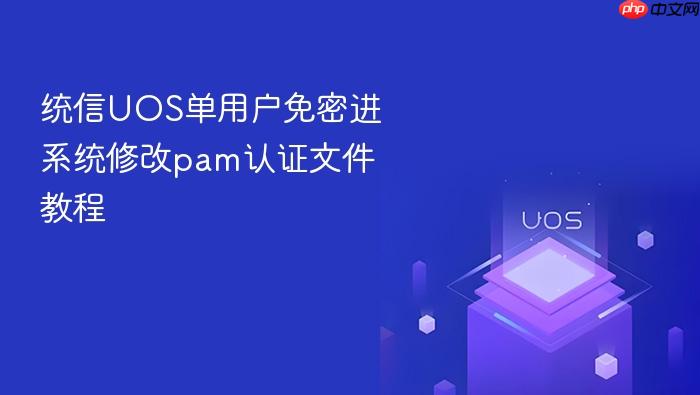 统信uos单用户免密进系统修改pam认证文件教程