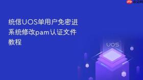 统信uos单用户免密进系统修改pam认证文件教程