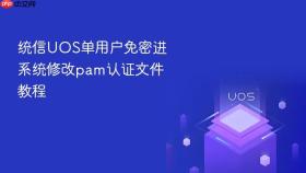 统信UOS单用户免密进系统修改pam认证文件教程
