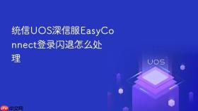 统信uos深信服easyconnect登录闪退怎么处理