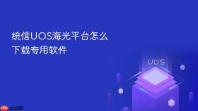 统信UOS海光平台怎么下载专用软件