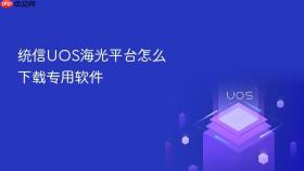 统信uos海光平台怎么下载专用软件