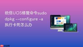 统信UOS修复命令sudo dpkg --configure -a执行卡死怎么办
