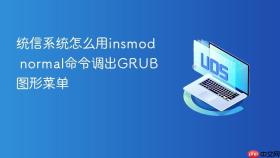 统信系统怎么用insmod normal命令调出GRUB图形菜单