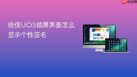 统信UOS锁屏界面怎么显示个性签名