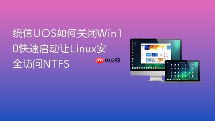 统信uos如何关闭win10快速启动让linux安全访问ntfs