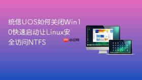 统信uos如何关闭win10快速启动让linux安全访问ntfs