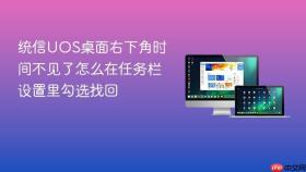 统信uos桌面右下角时间不见了怎么在任务栏设置里勾选找回