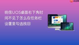 统信UOS桌面右下角时间不见了怎么在任务栏设置里勾选找回