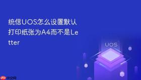 统信UOS怎么设置默认打印纸张为A4而不是Letter