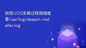 统信UOS安装过程报错查看/var/log/deepin-installer.log