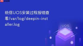 统信uos安装过程报错查看/var/log/deepin-installer.log