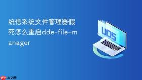 统信系统文件管理器假死怎么重启dde-file-manager