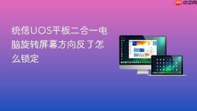 统信UOS平板二合一电脑旋转屏幕方向反了怎么锁定