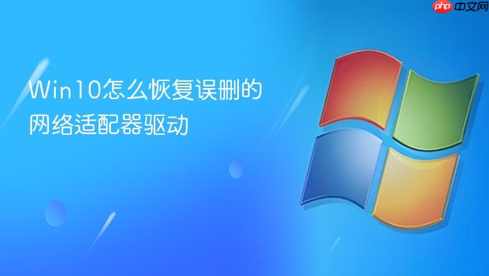win10怎么恢复误删的网络适配器驱动