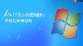 win10怎么恢复误删的网络适配器驱动