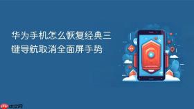 华为手机怎么恢复经典三键导航取消全面屏手势