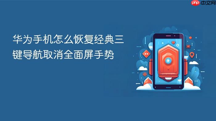 华为手机怎么恢复经典三键导航取消全面屏手势