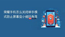荣耀手机怎么关闭单手模式防止屏幕变小缩回角落