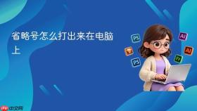 省略号怎么打出来在电脑上