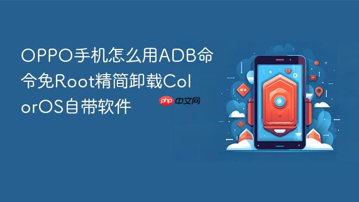 oppo手机怎么用adb命令免root精简卸载coloros自带软件