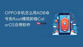 oppo手机怎么用adb命令免root精简卸载coloros自带软件