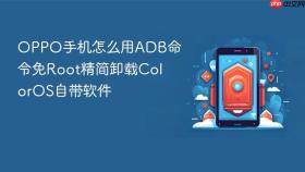 OPPO手机怎么用ADB命令免Root精简卸载ColorOS自带软件