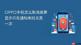 OPPO手机怎么取消息屏显示只在通知来时点亮一次
