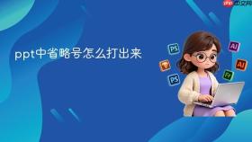 ppt中省略号怎么打出来