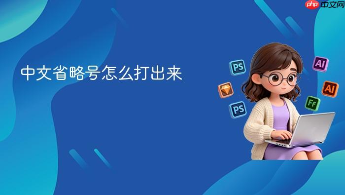 中文省略号怎么打出来
