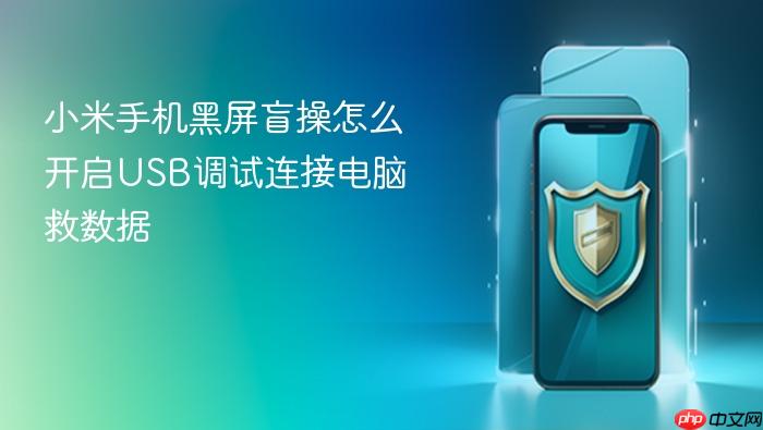 小米手机黑屏盲操怎么开启usb调试连接电脑救数据