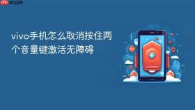 vivo手机怎么取消按住两个音量键激活无障碍