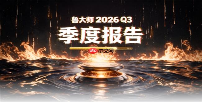 鲁大师2026年手机Q3季报:天玑9600 Pro助力vivo拿下性能榜首,OPPO继续斩获流畅双榜冠军 - php中文网