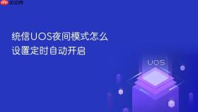 统信uos夜间模式怎么设置定时自动开启