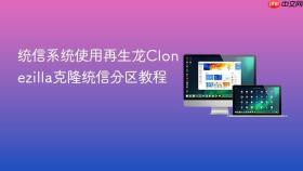 统信系统使用再生龙Clonezilla克隆统信分区教程
