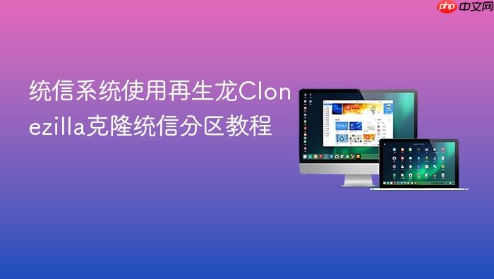 统信系统使用再生龙clonezilla克隆统信分区教程