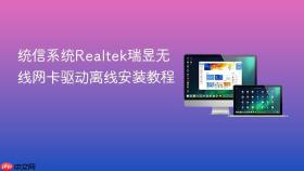 统信系统realtek瑞昱无线网卡驱动离线安装教程