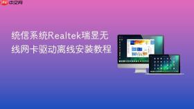 统信系统Realtek瑞昱无线网卡驱动离线安装教程