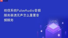 统信系统PulseAudio音频服务崩溃无声怎么重置音频服务