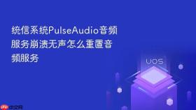 统信系统pulseaudio音频服务崩溃无声怎么重置音频服务