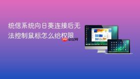 统信系统向日葵连接后无法控制鼠标怎么给权限