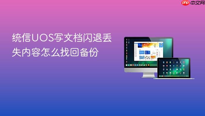统信uos写文档闪退丢失内容怎么找回备份