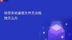 统信系统桌面文件无法拖拽怎么办