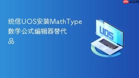 统信UOS安装MathType数学公式编辑器替代品