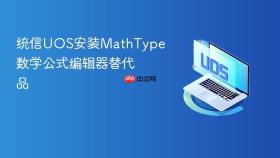 统信uos安装mathtype数学公式编辑器替代品