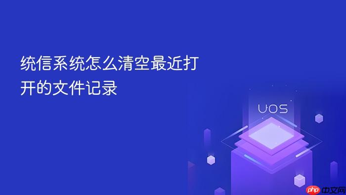 统信系统怎么清空最近打开的文件记录