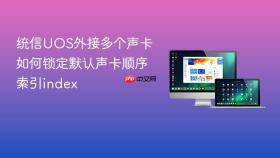 统信UOS外接多个声卡如何锁定默认声卡顺序索引index