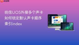 统信uos外接多个声卡如何锁定默认声卡顺序索引index